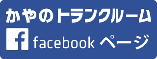 かやのトランクルームfacebookページ