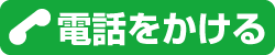 電話でのお問合わせはココをタップしてください